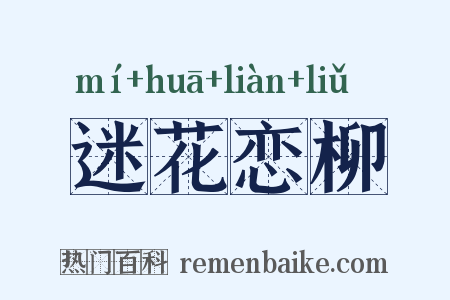 迷花恋柳是什么意思的图片